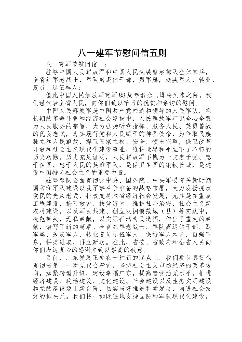 2025年八一建军节慰问信五则_第1页