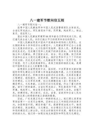 2025年八一建军节慰问信五则
