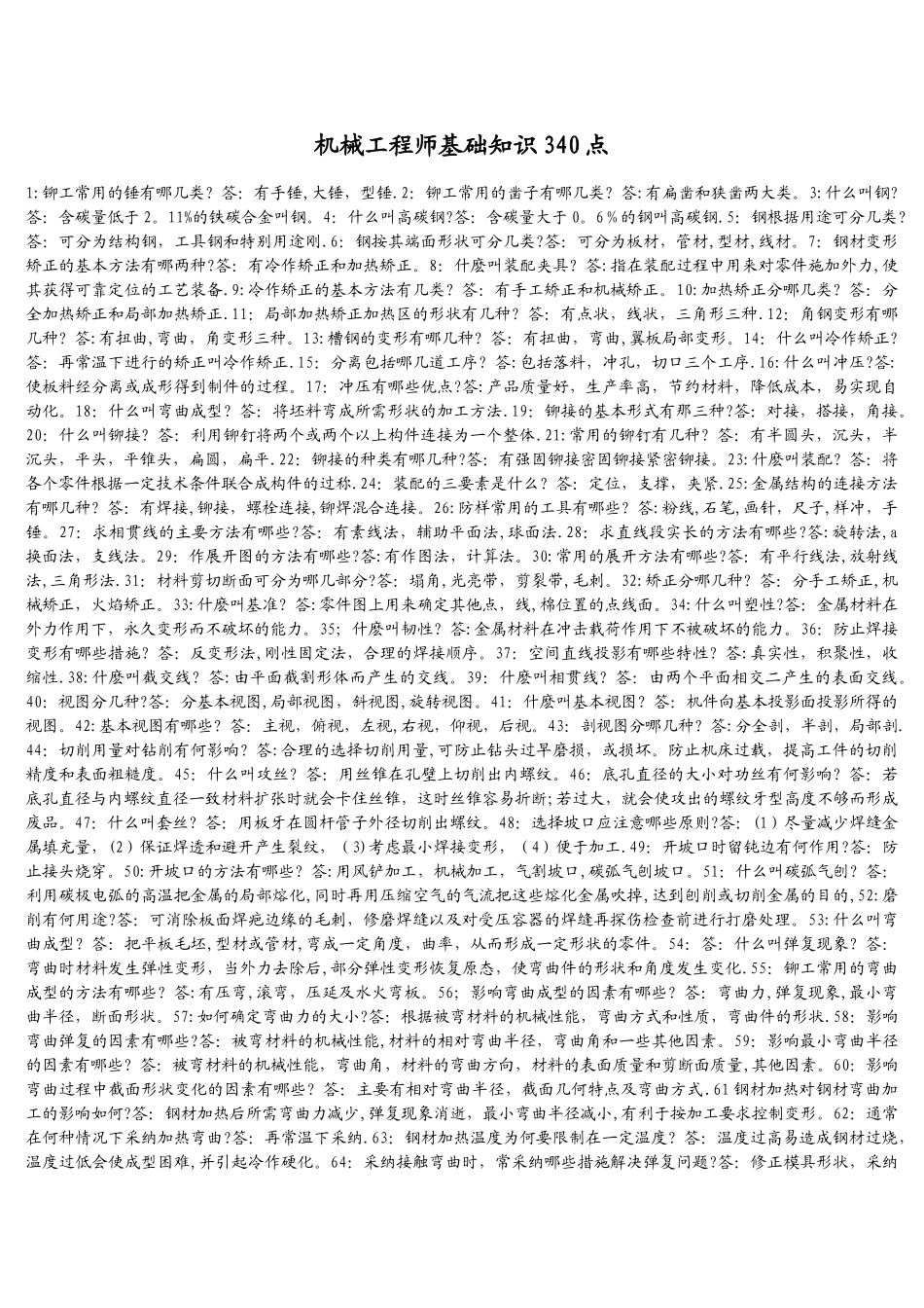 机械工程师应知应会_第1页