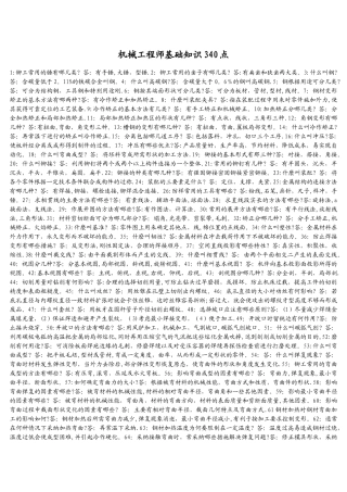 机械工程师应知应会