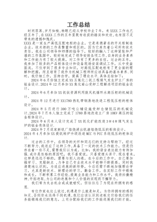 机械工程师职称评审个人工作总结
