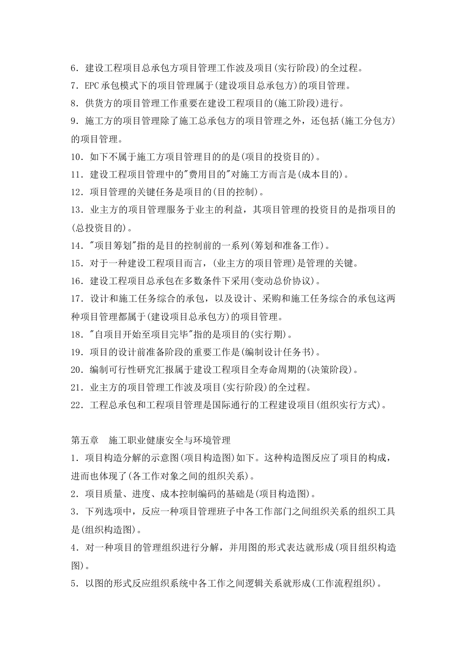 2025年建设工程施工管理各章考点80%会考_第2页