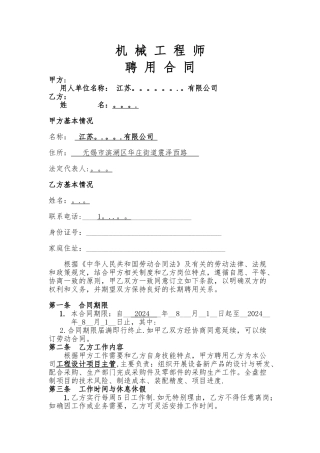机械工程师聘用合同