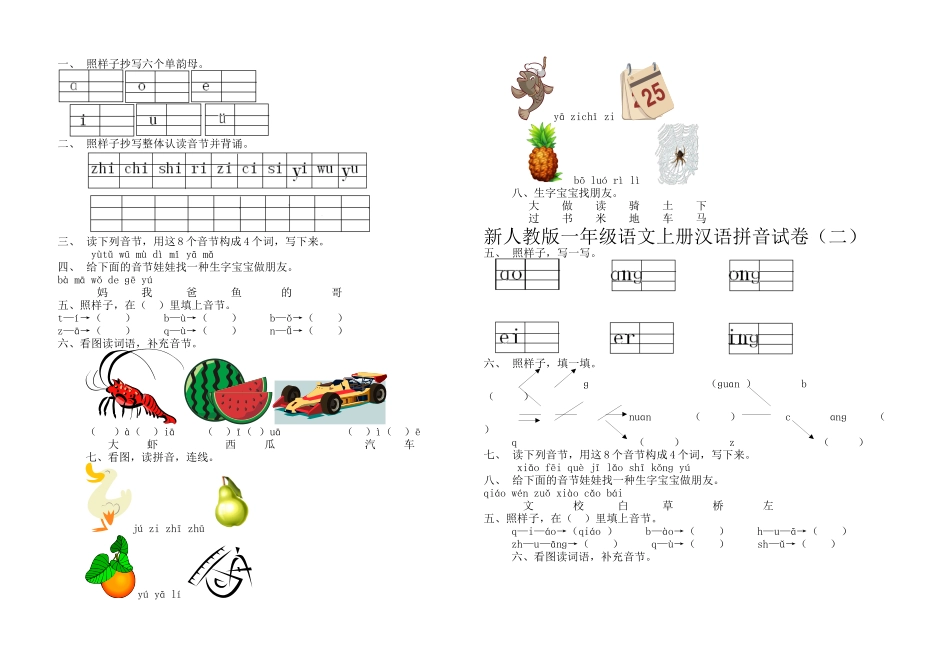 2025年新人教小学一年级语文上册单元试题全册_第1页