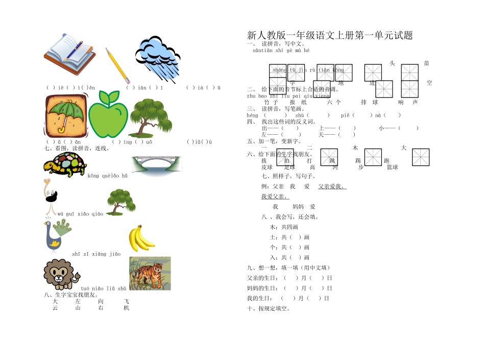 2025年新人教小学一年级语文上册单元试题全册_第2页