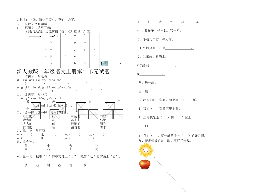 2025年新人教小学一年级语文上册单元试题全册_第3页