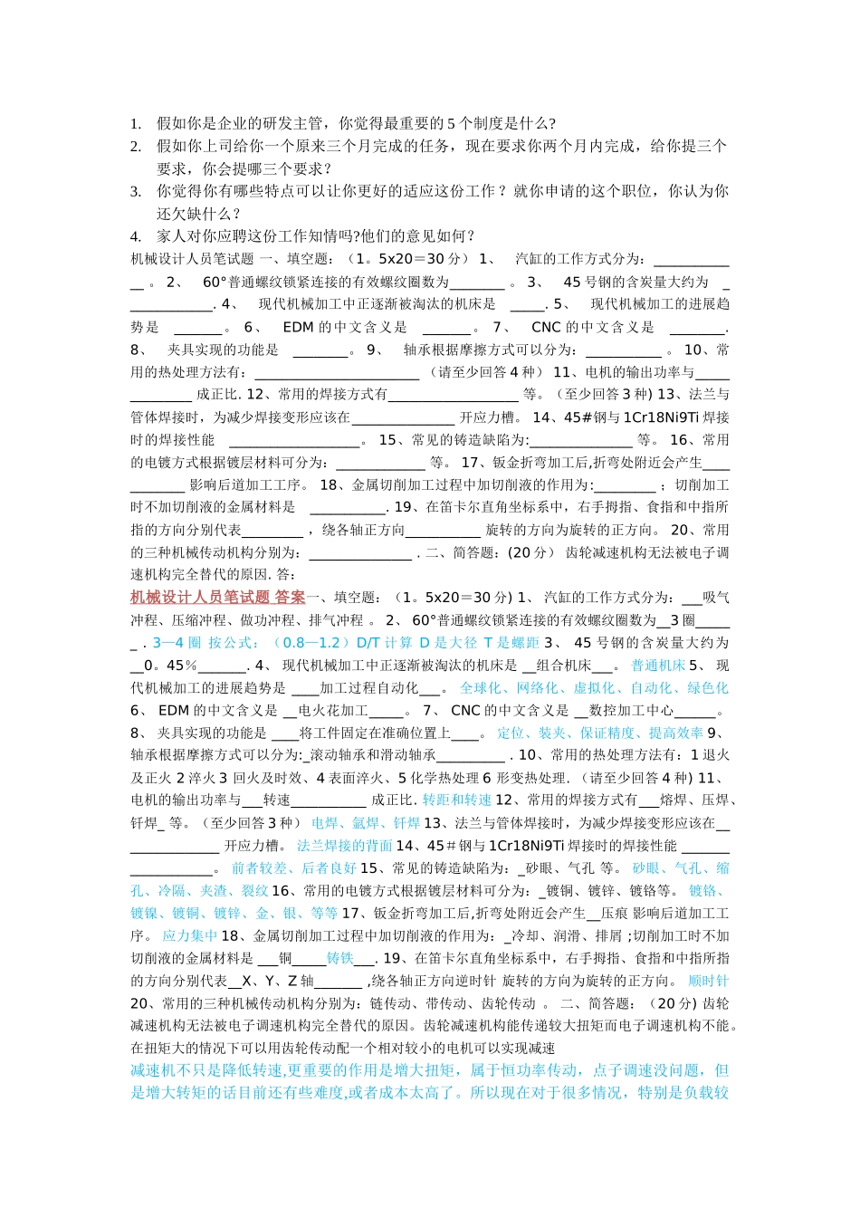 机械工程师面试题和答案21_第1页