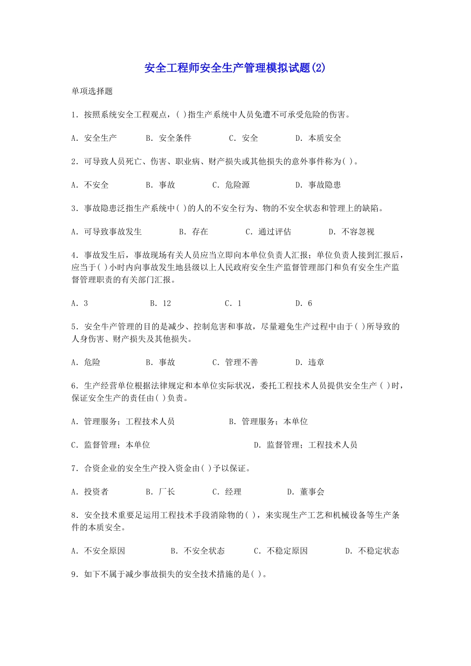 2025年安全工程师安全生产管理模拟试题_第1页