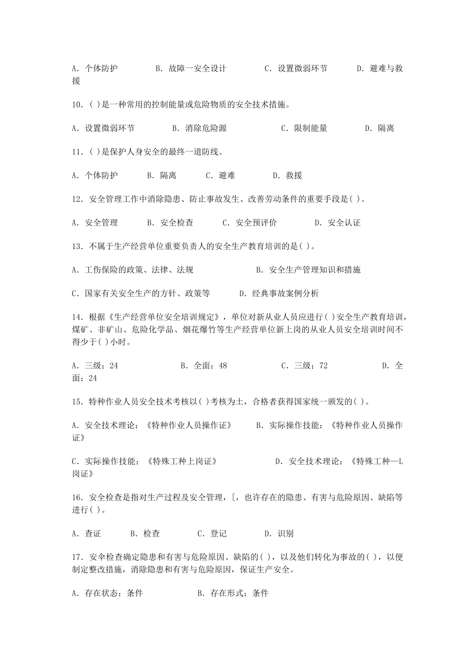 2025年安全工程师安全生产管理模拟试题_第2页