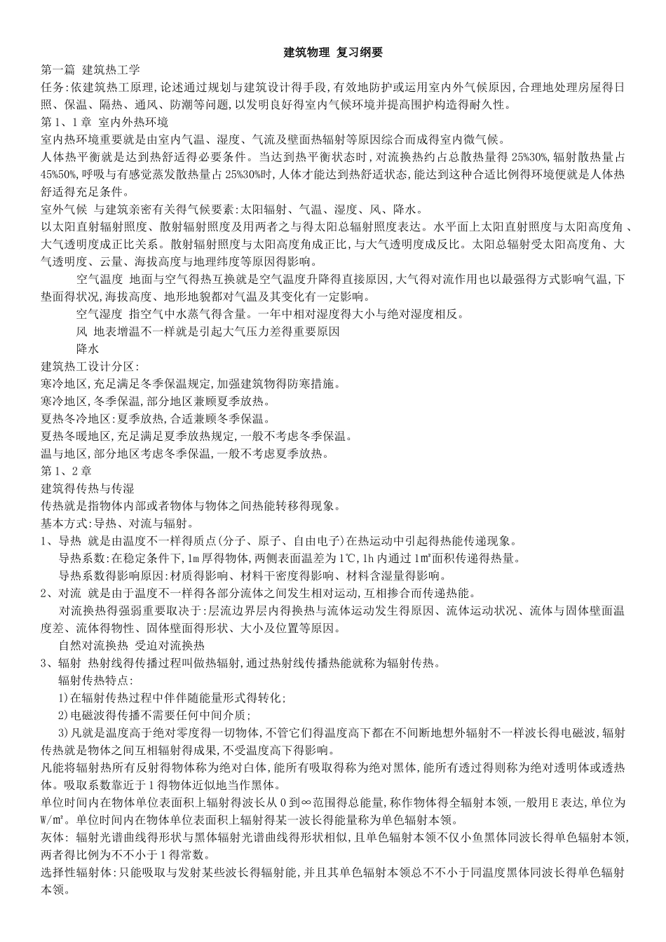 2025年建筑物理复习笔记_第1页