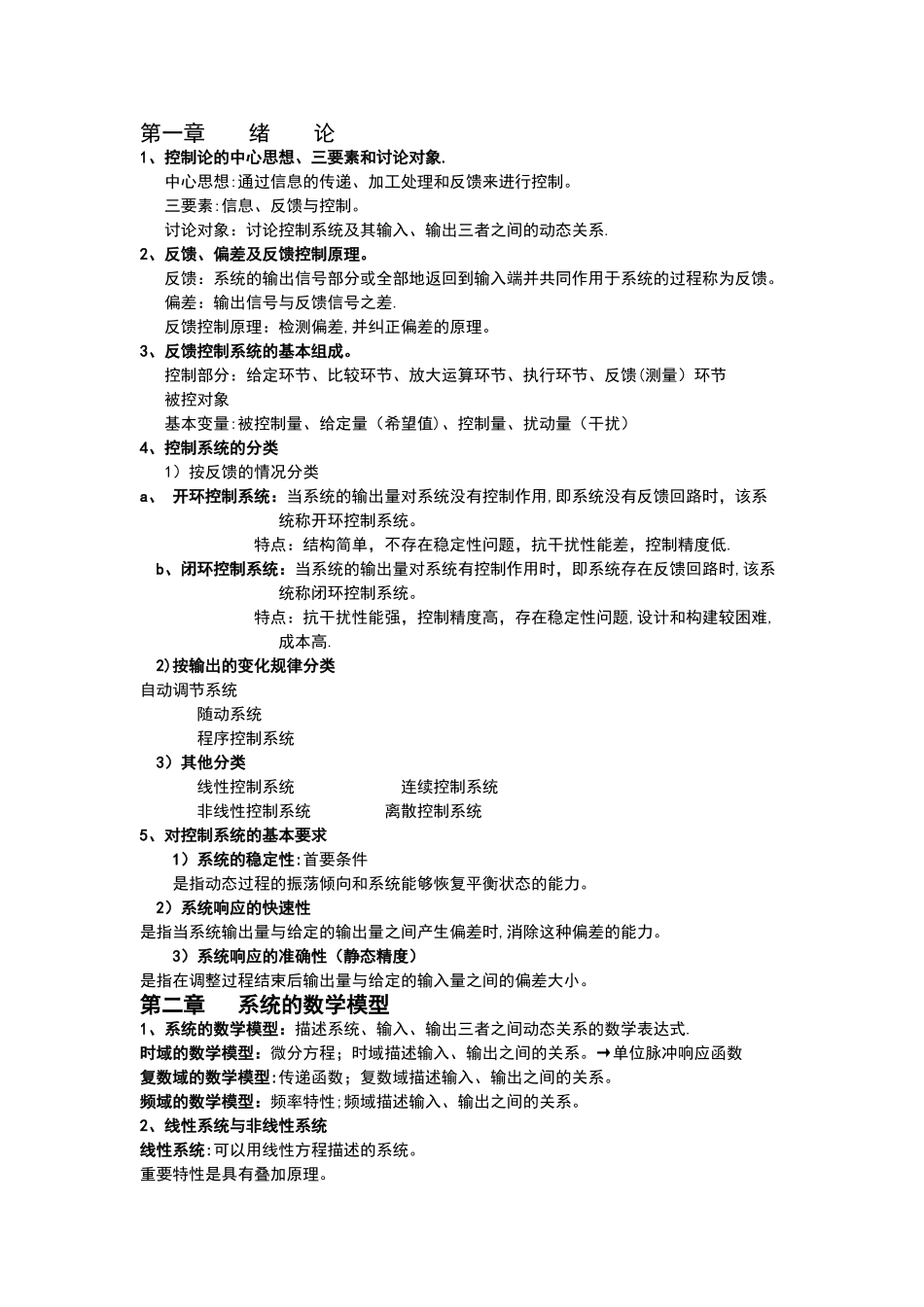 机械工程控制基础知识点整合_第1页