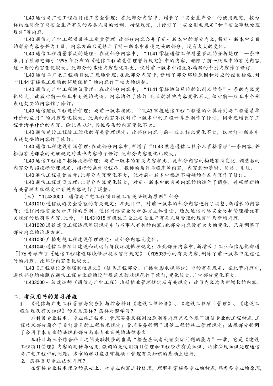2025年一级建造师通信与广电考试用书变化_第2页