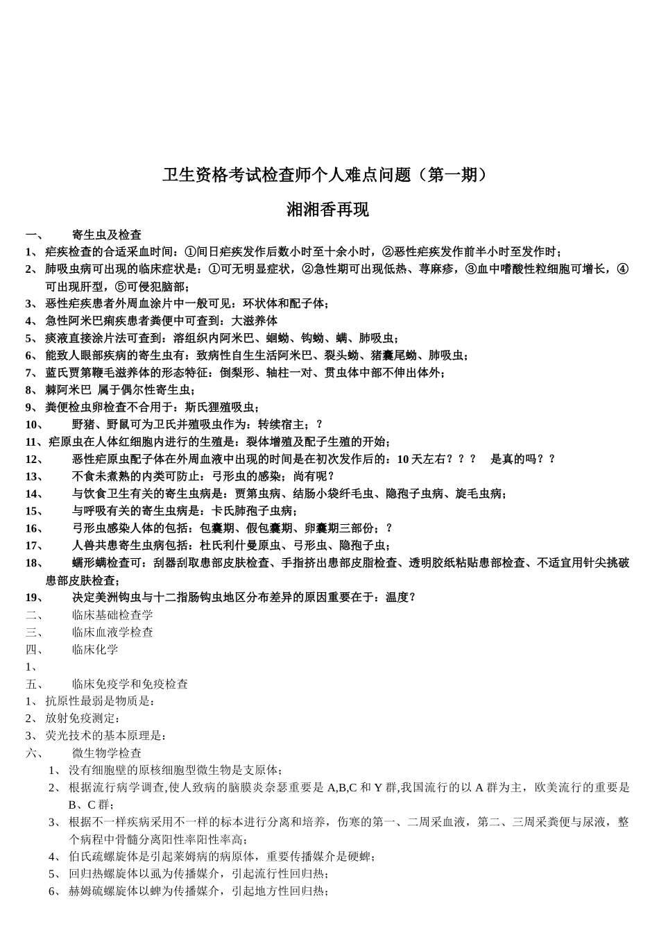 2025年卫生资格考试检验师个人问题_第1页