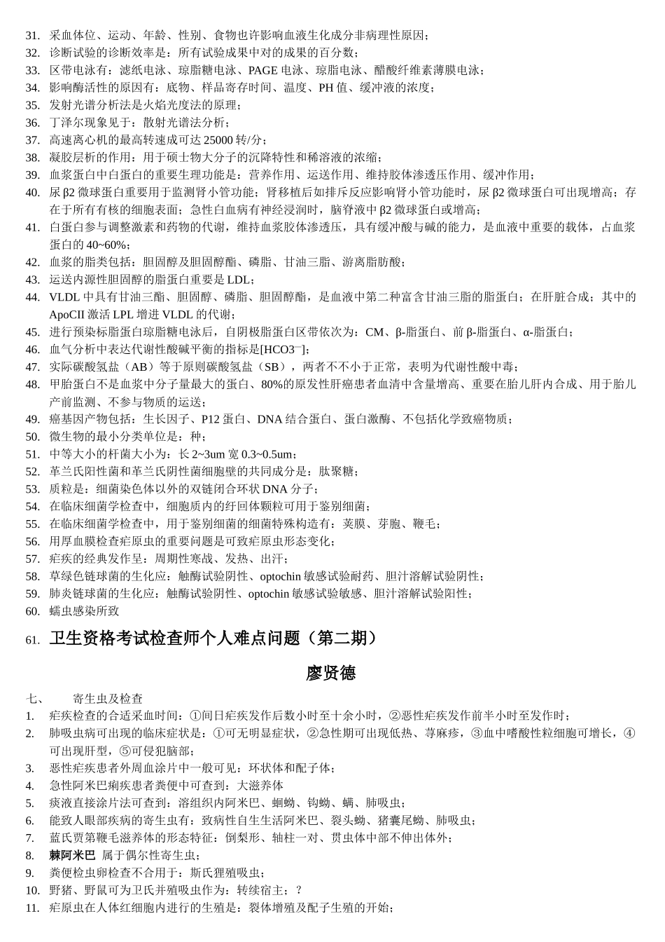 2025年卫生资格考试检验师个人问题_第3页