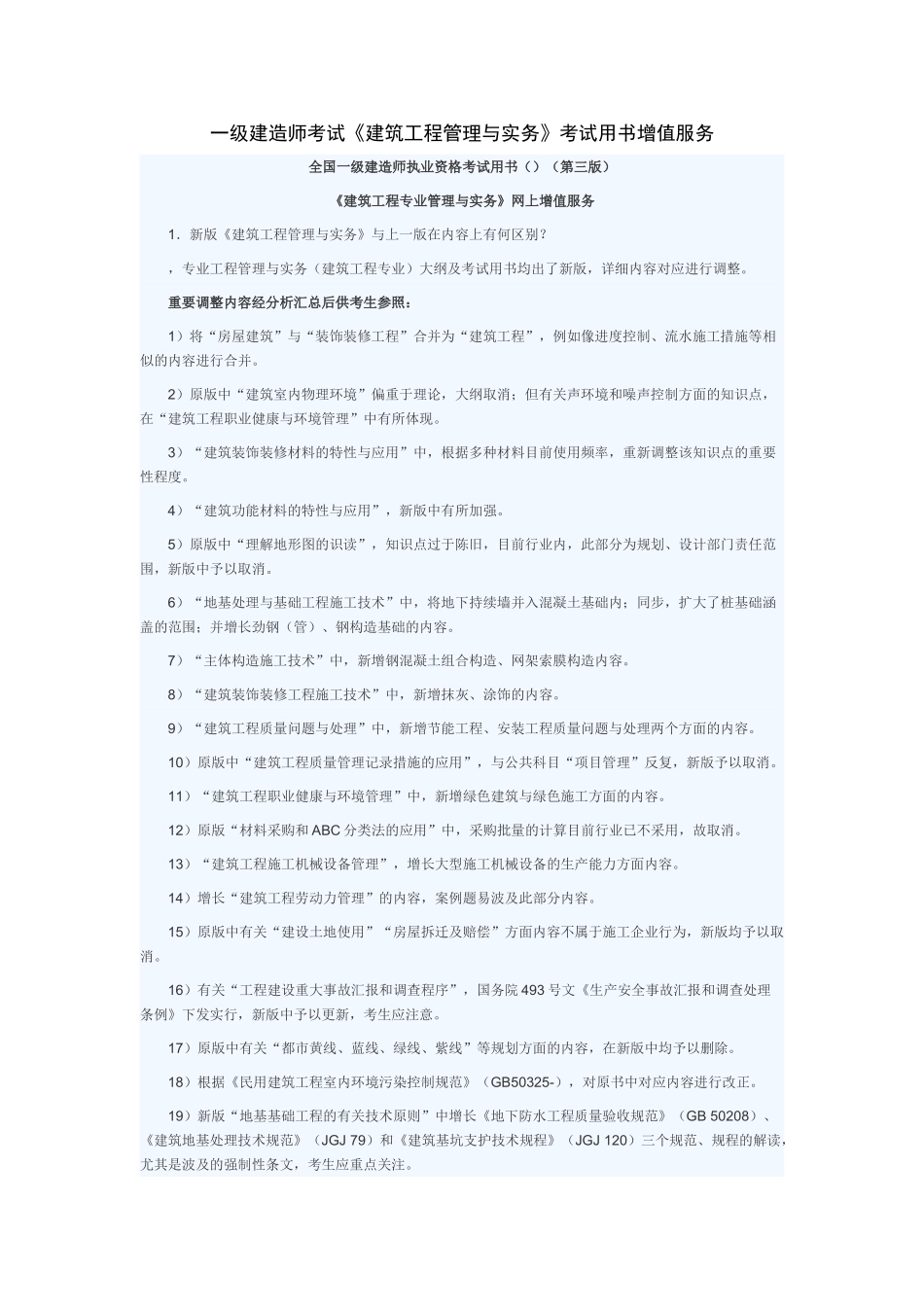 2025年一级建造师考试《建筑工程管理与实务》考试用书增值服务_第1页