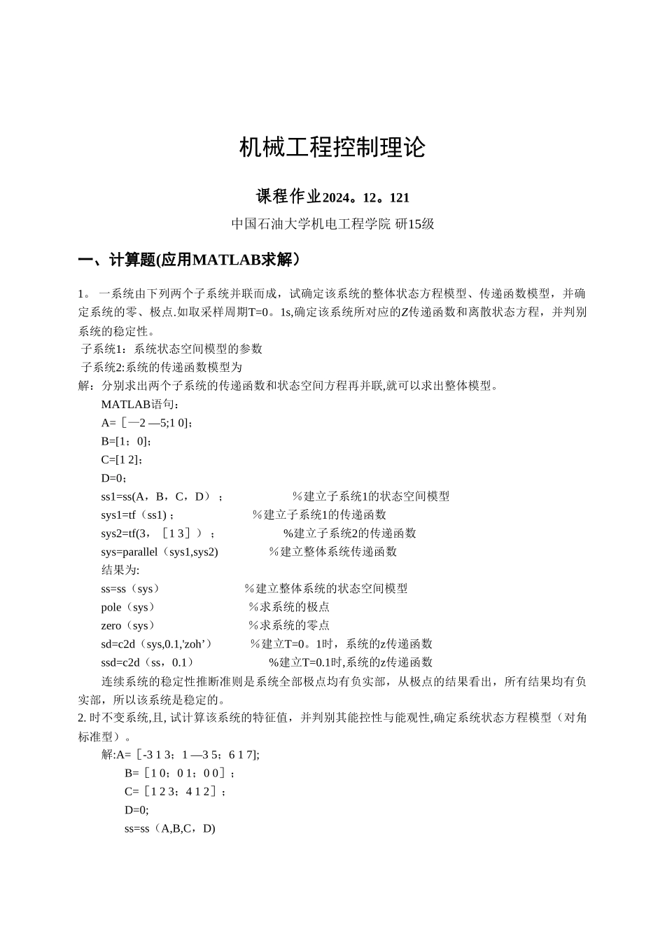 机械工程控制理论大作业：2024_第1页