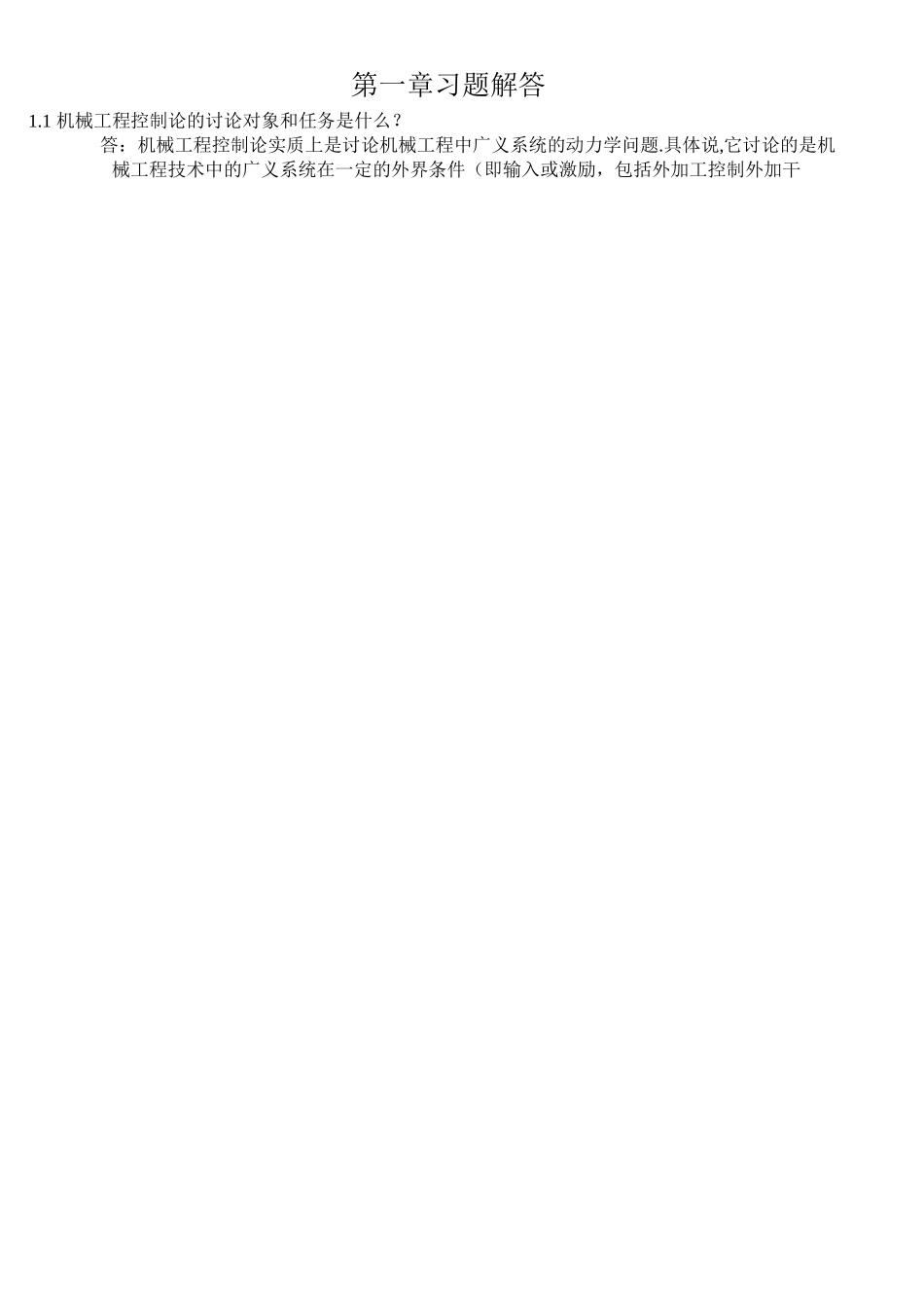 机械工程控制课后习题答案-星期一考试用得上_第1页