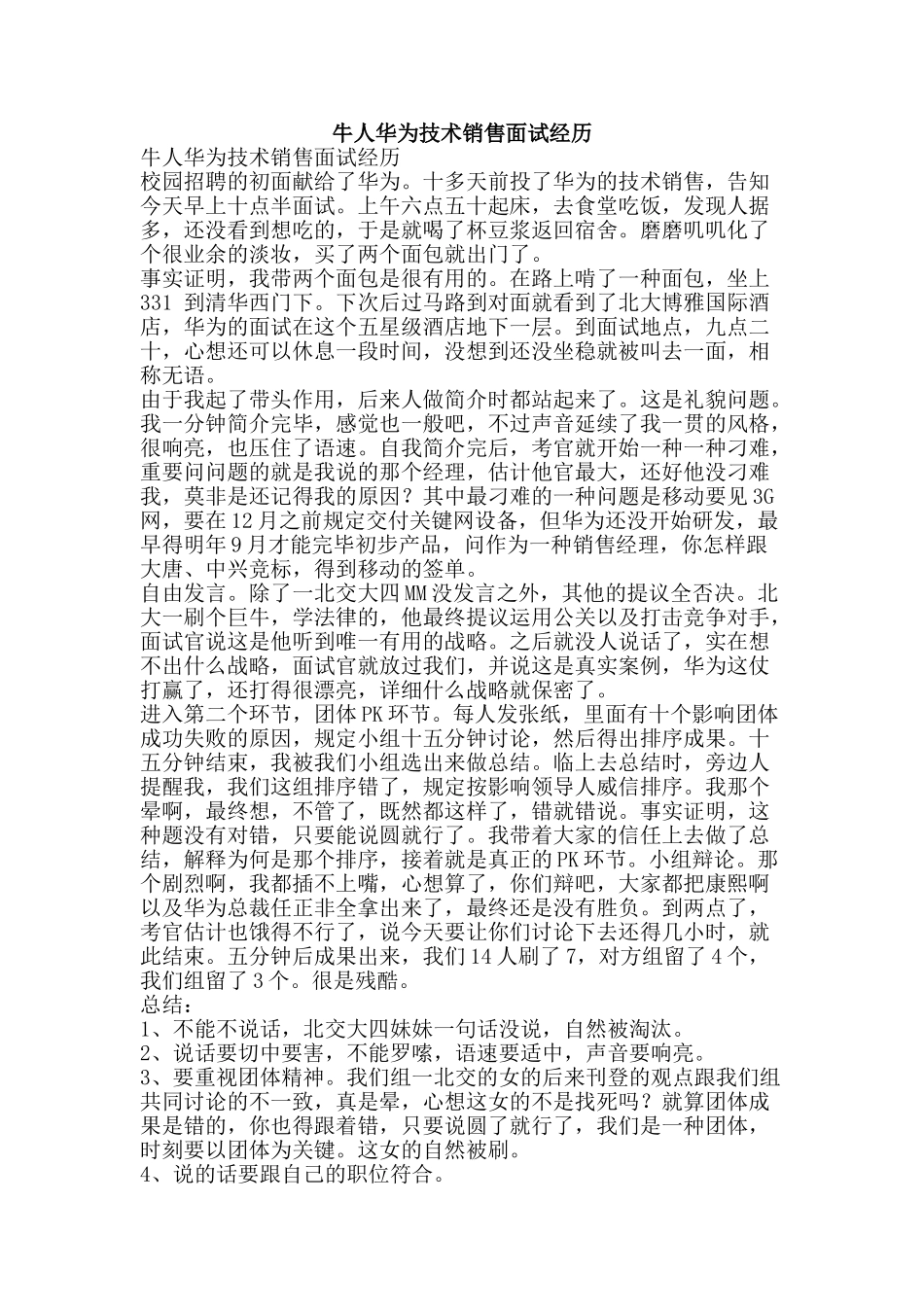 2025年牛人华为技术销售面试经历文案范文_第1页