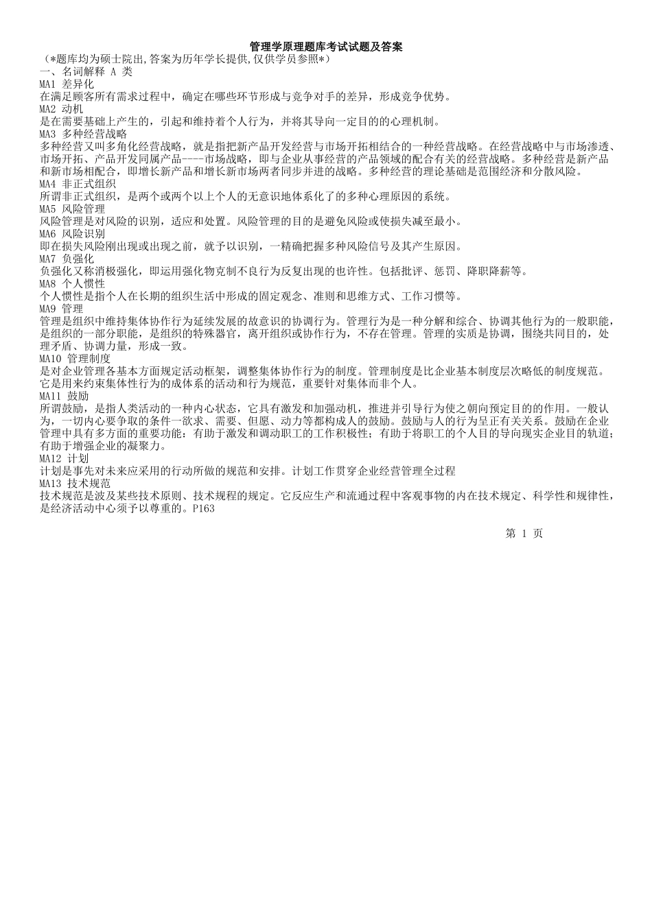 2025年工商管理在职研究生管理学原理题库考试试题及答案_第1页