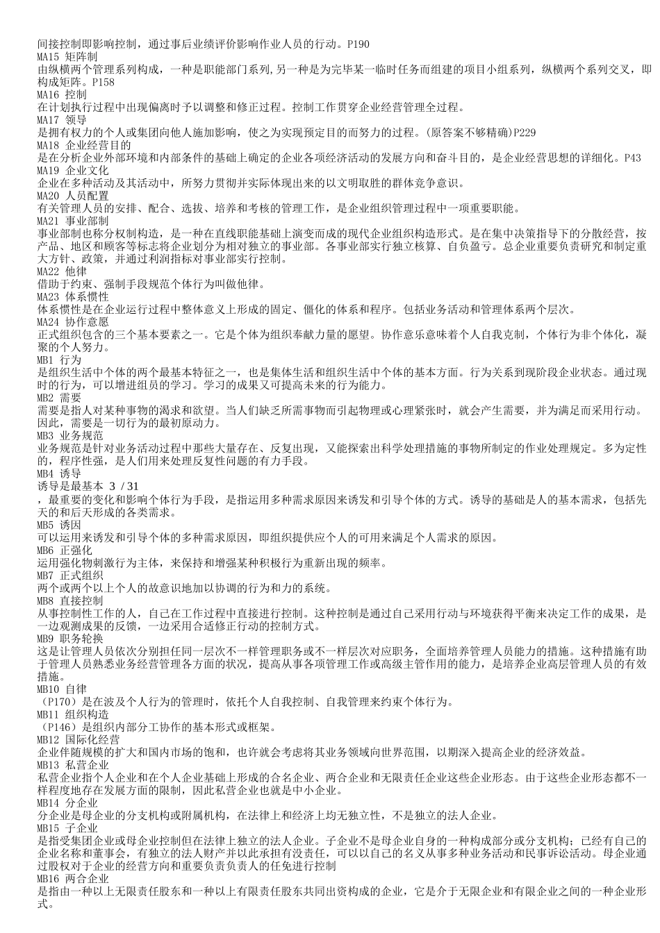 2025年工商管理在职研究生管理学原理题库考试试题及答案_第3页