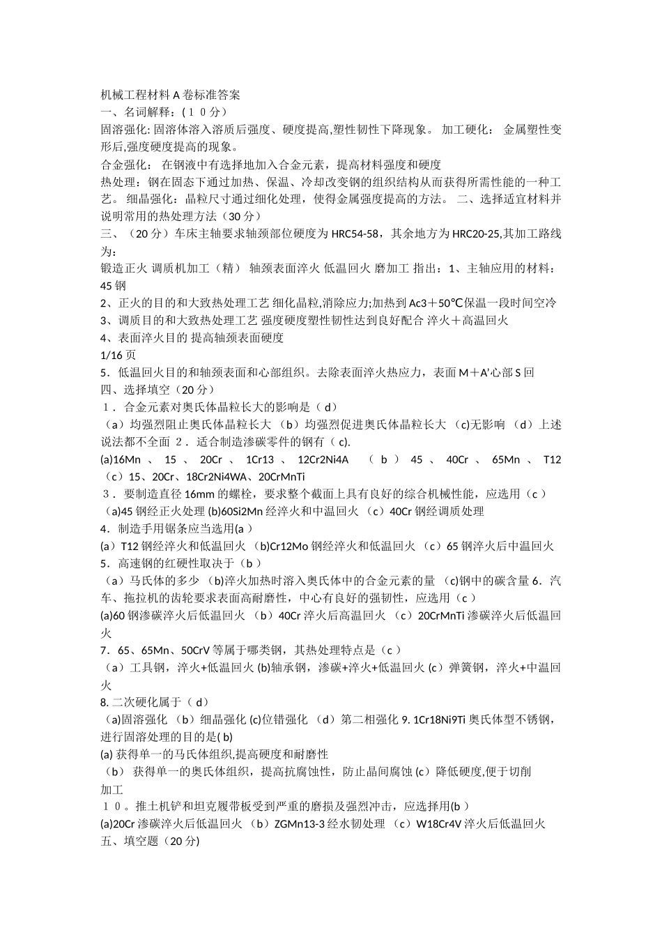 机械工程材料-A卷标准答案_第1页