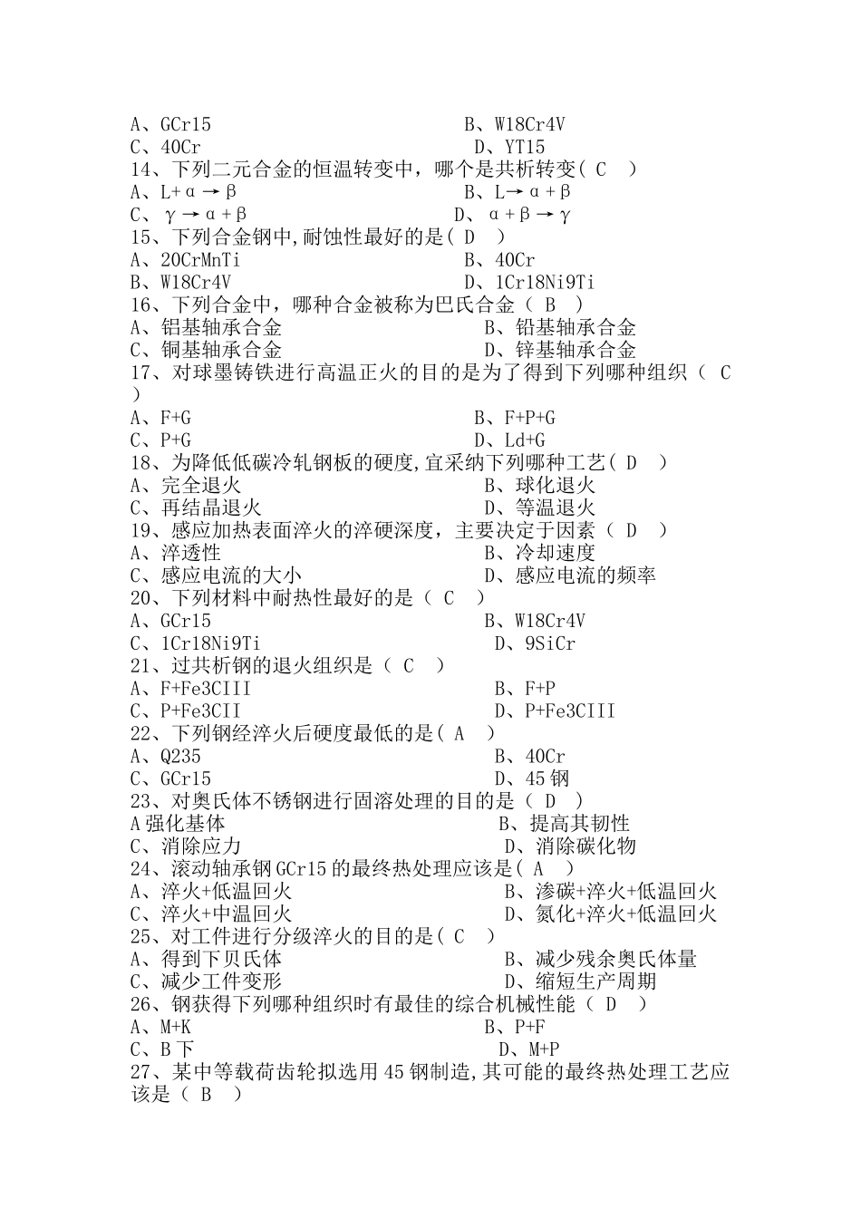 机械工程材料习题_第2页