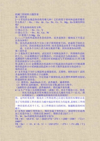 机械工程材料习题答案
