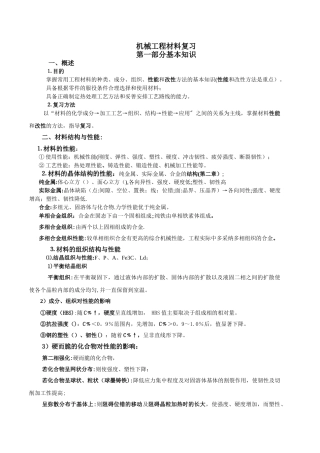 机械工程材料总复习资料