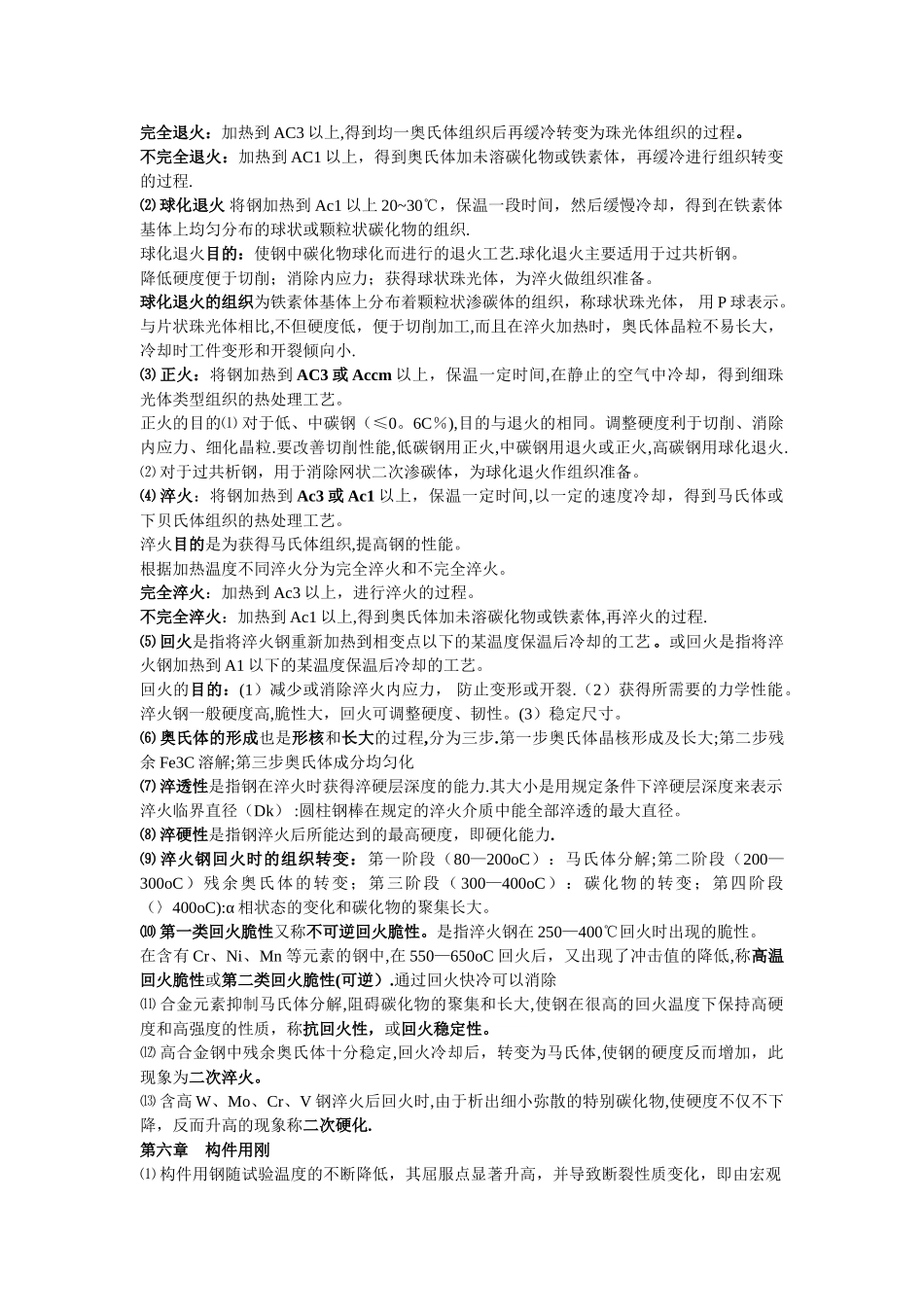 机械工程材料整理的知识点_第2页