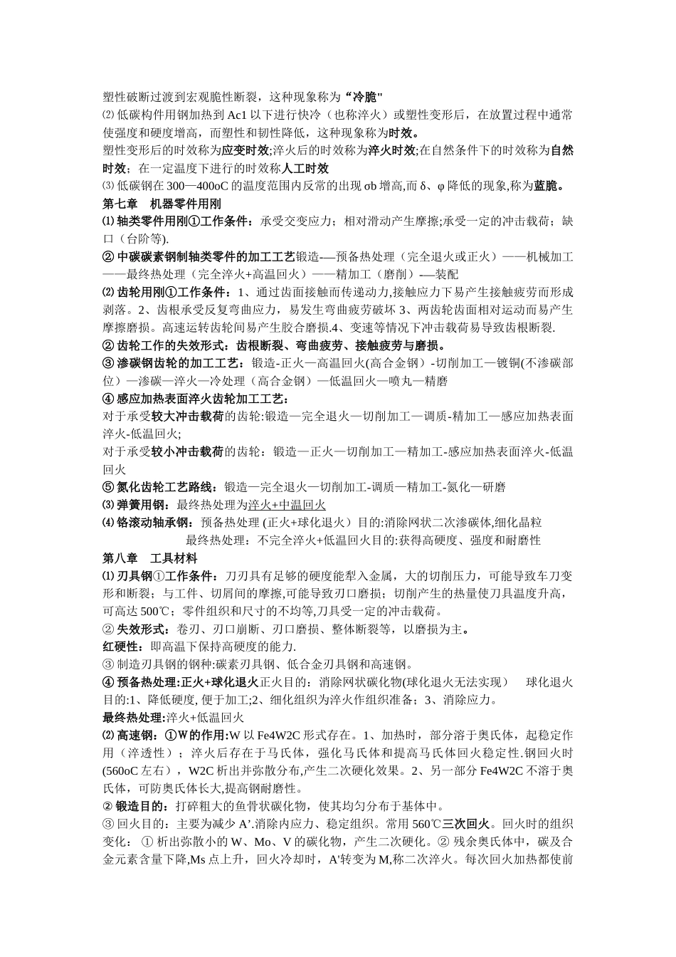 机械工程材料整理的知识点_第3页
