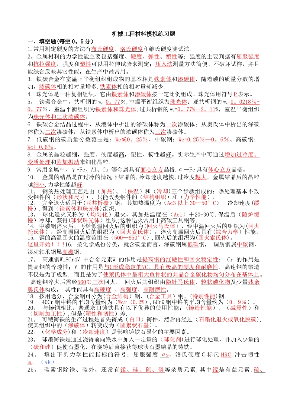 机械工程材料期末试题_第1页