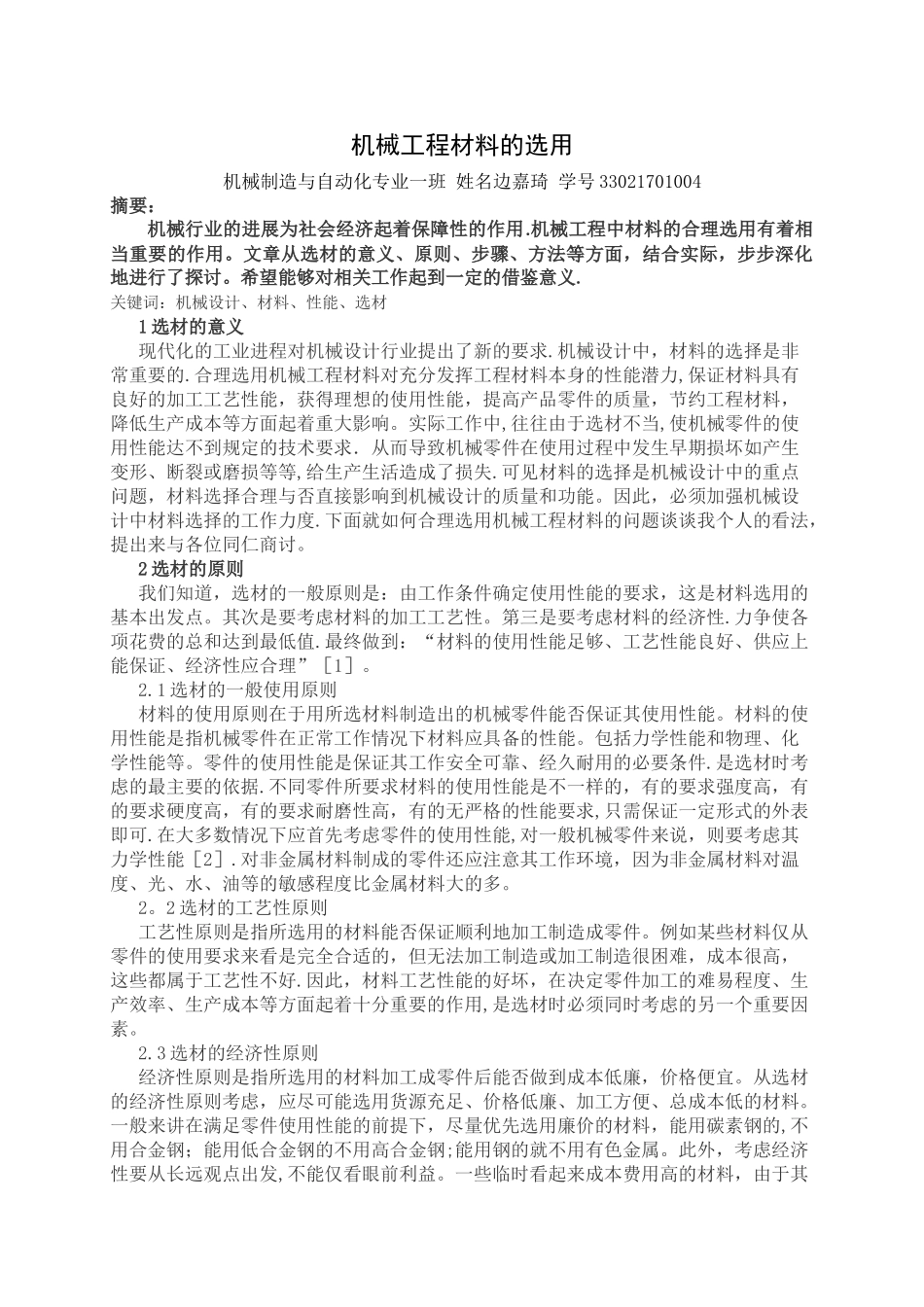 机械工程材料的选用_第1页