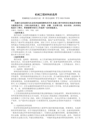 机械工程材料的选用