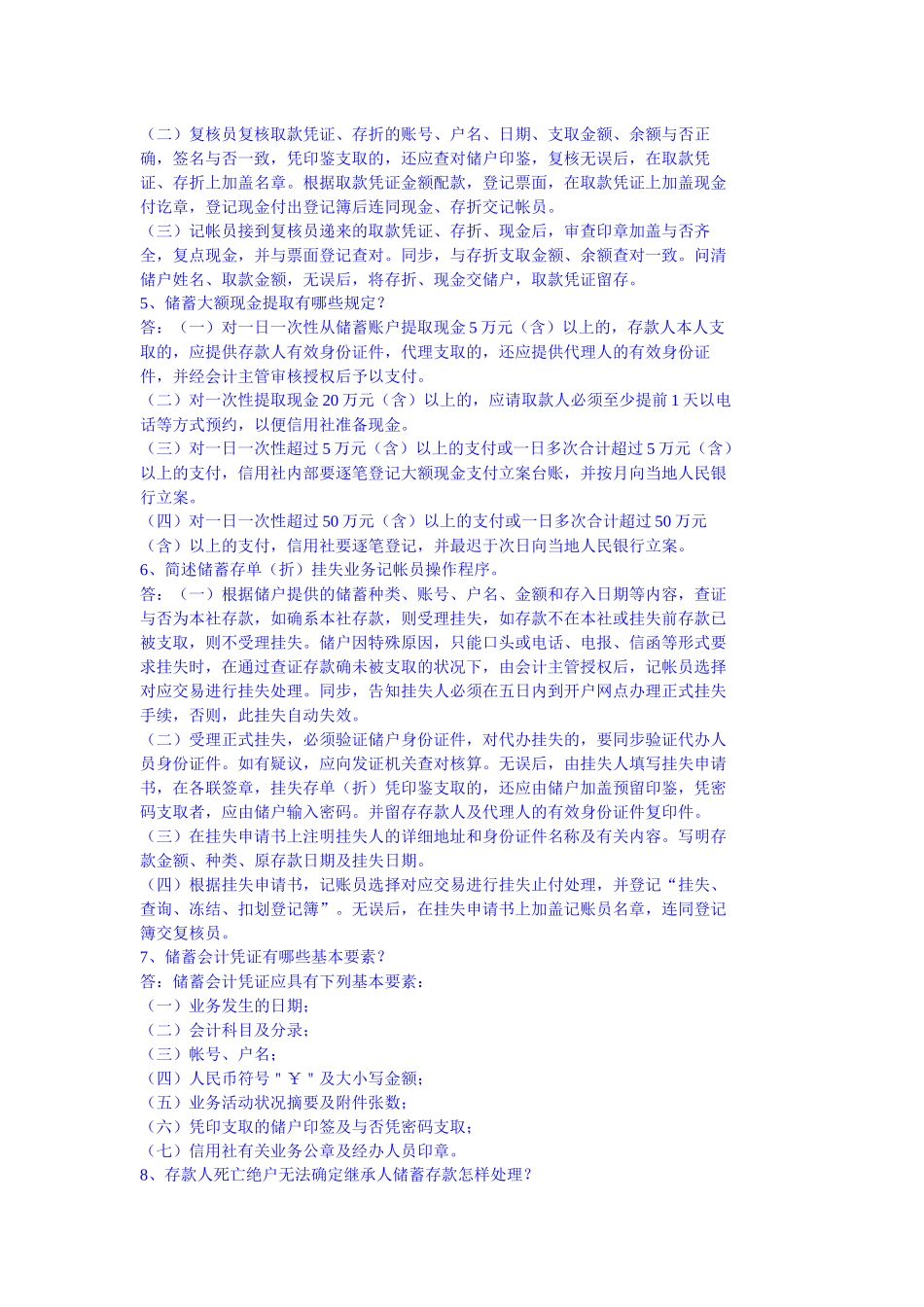 2025年农村信用社考试题库大全之储蓄简答_第2页