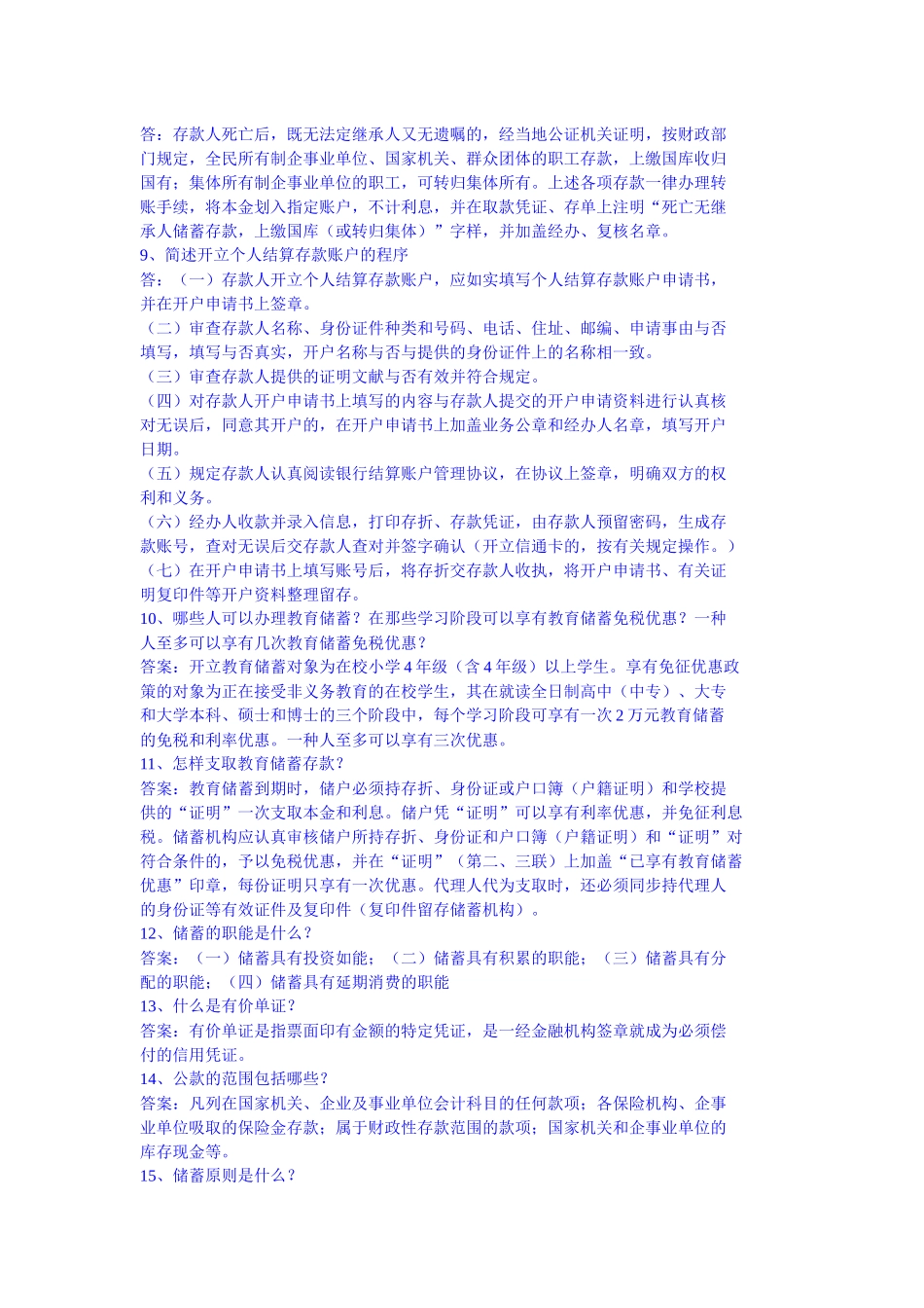 2025年农村信用社考试题库大全之储蓄简答_第3页