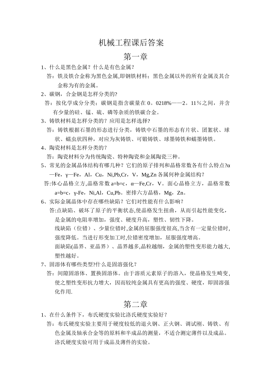 机械工程材料课后习题答案_第1页