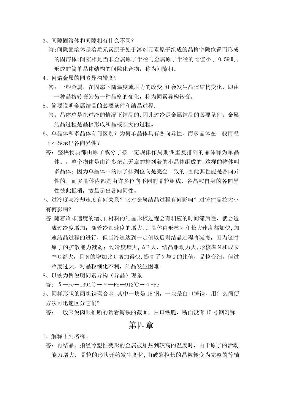 机械工程材料课后习题答案_第3页