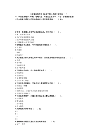 2025年二级建造师考试《建筑工程》终极冲刺试卷