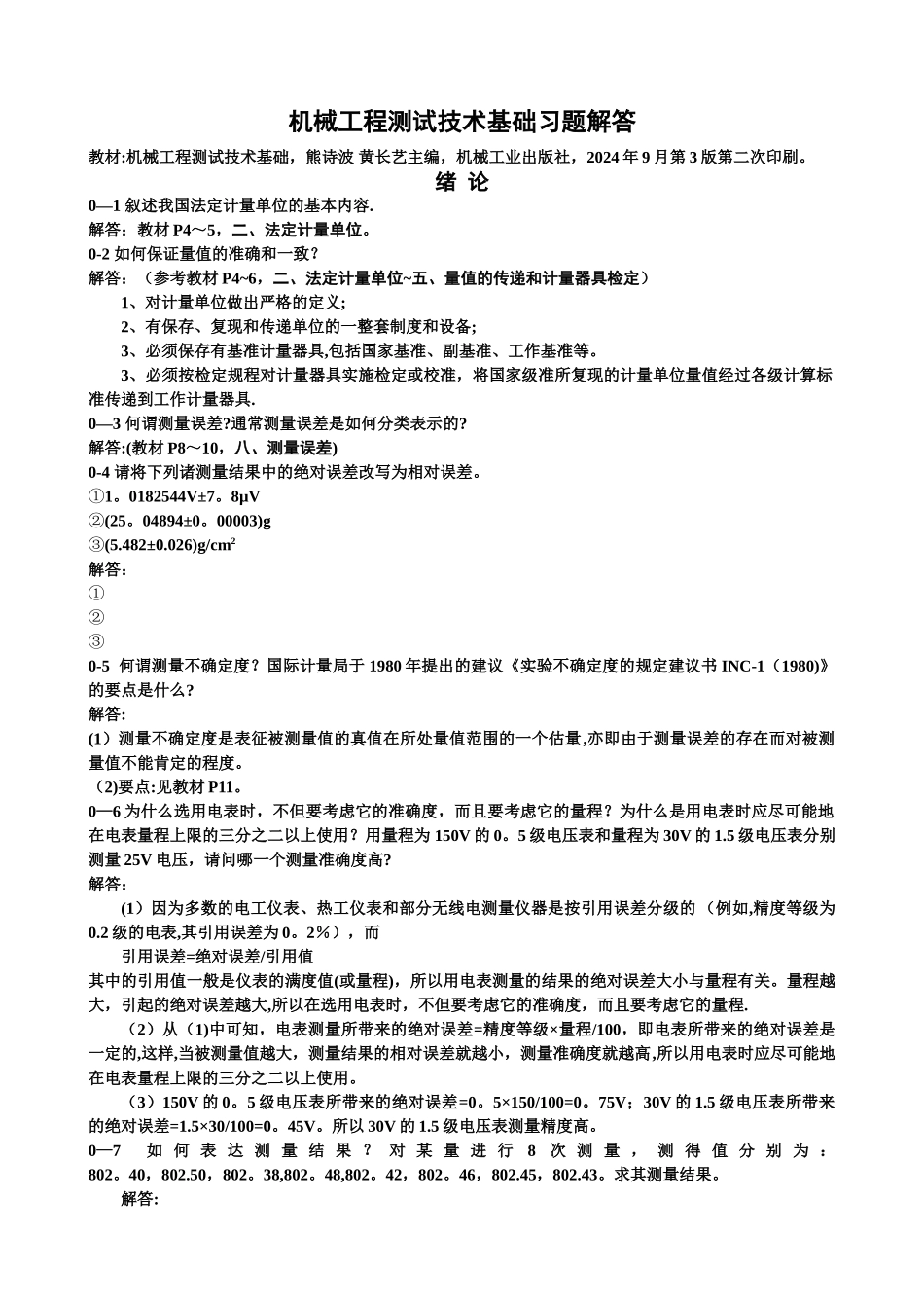 机械工程测试技术-课后习题及答案_第1页