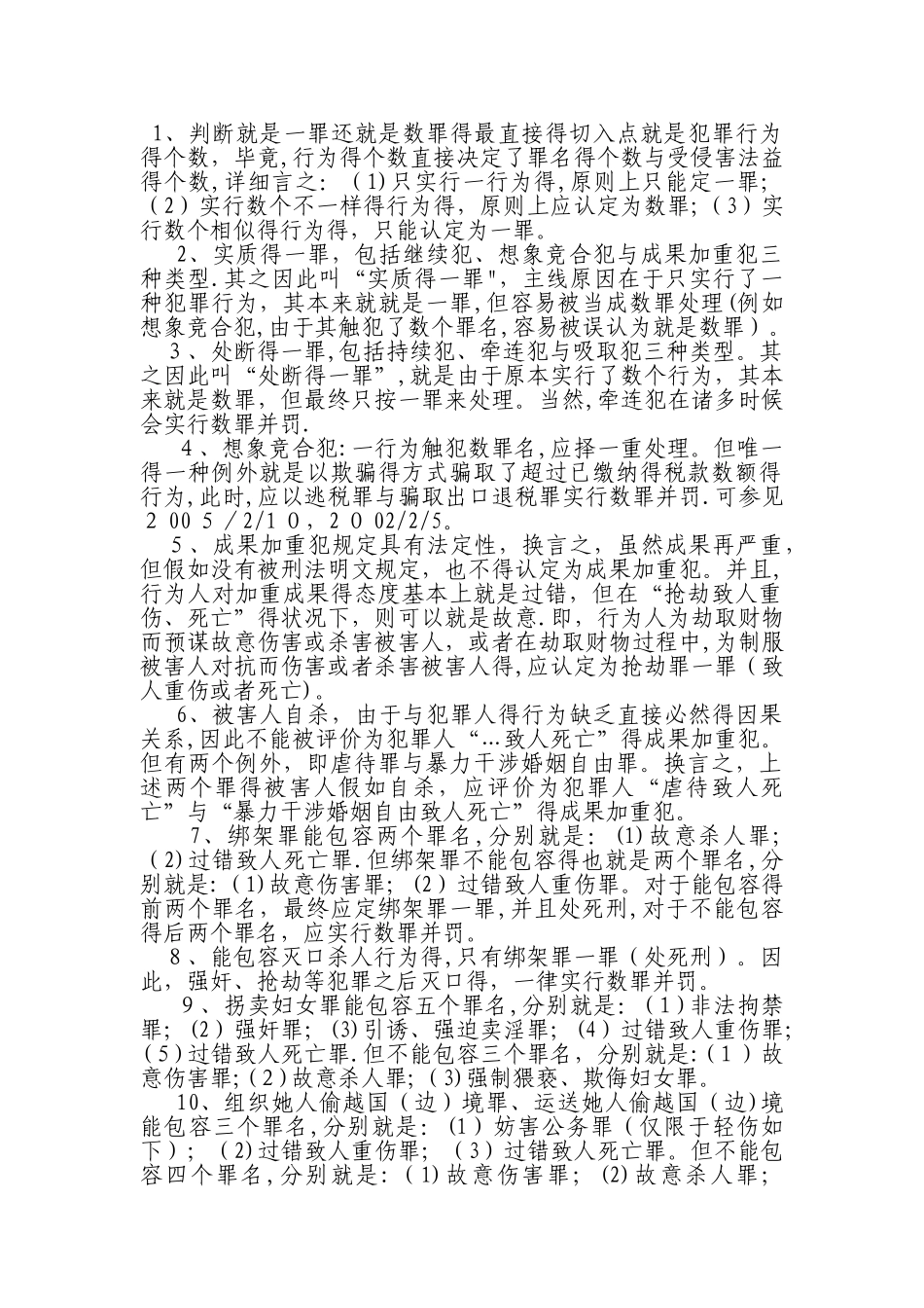 2025年司法考试刑法纯干货35条罪数形态_第1页