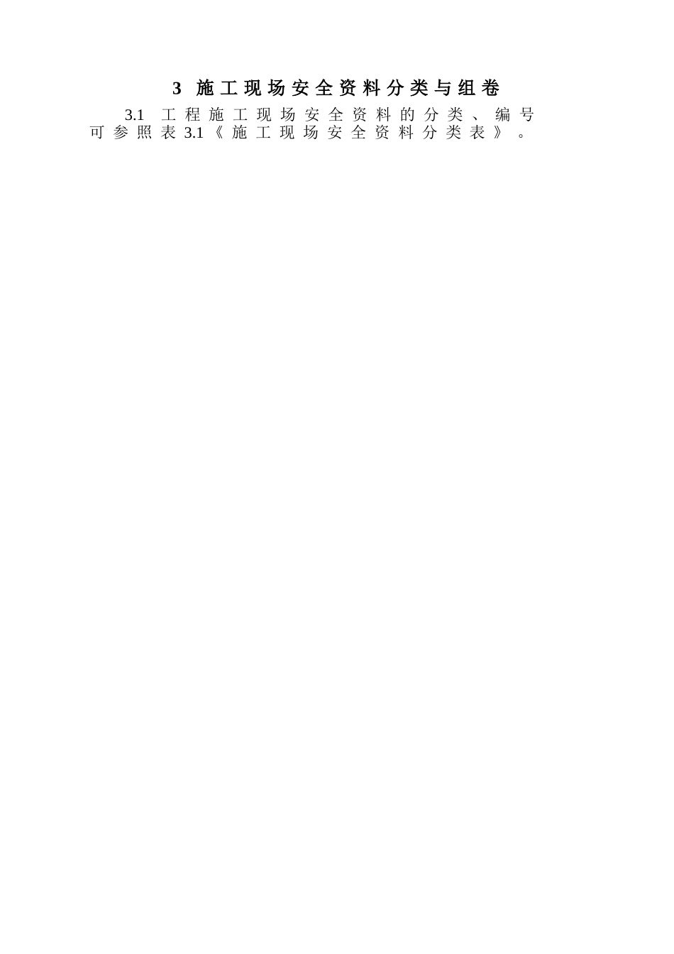2025年建筑工程全套安全资料表格_第3页