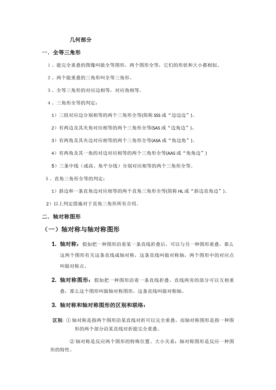 2025年八年级上册几何知识点总结_第1页