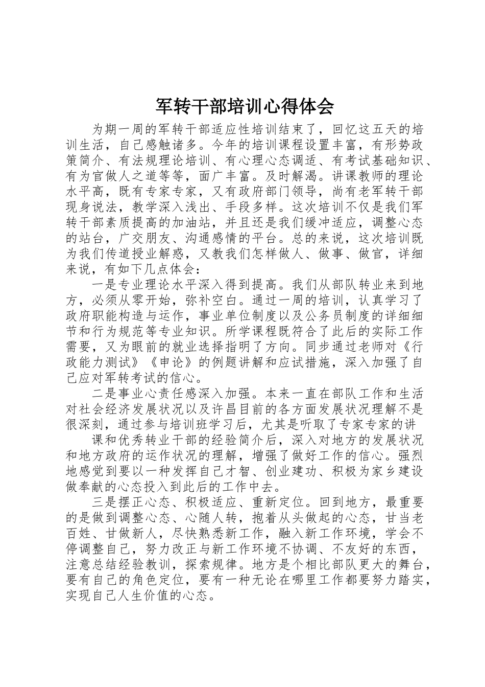 2025年军转干部培训心得体会_第1页