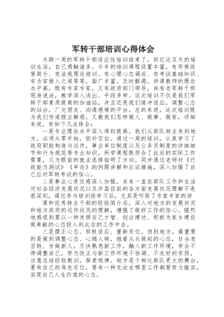 2025年军转干部培训心得体会