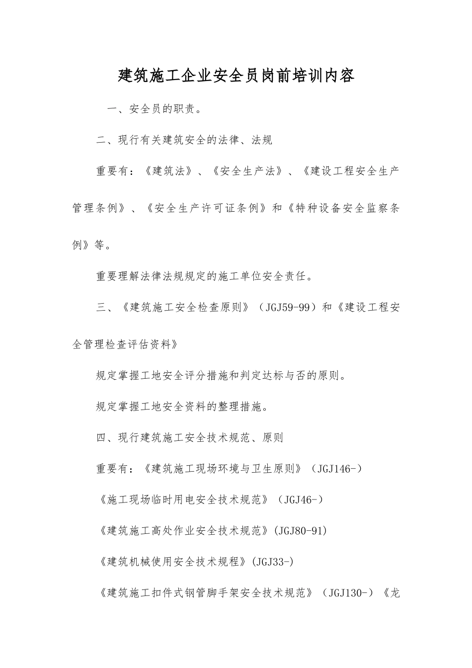 2025年建筑施工企业安全员岗前培训内容_第1页