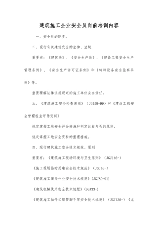 2025年建筑施工企业安全员岗前培训内容