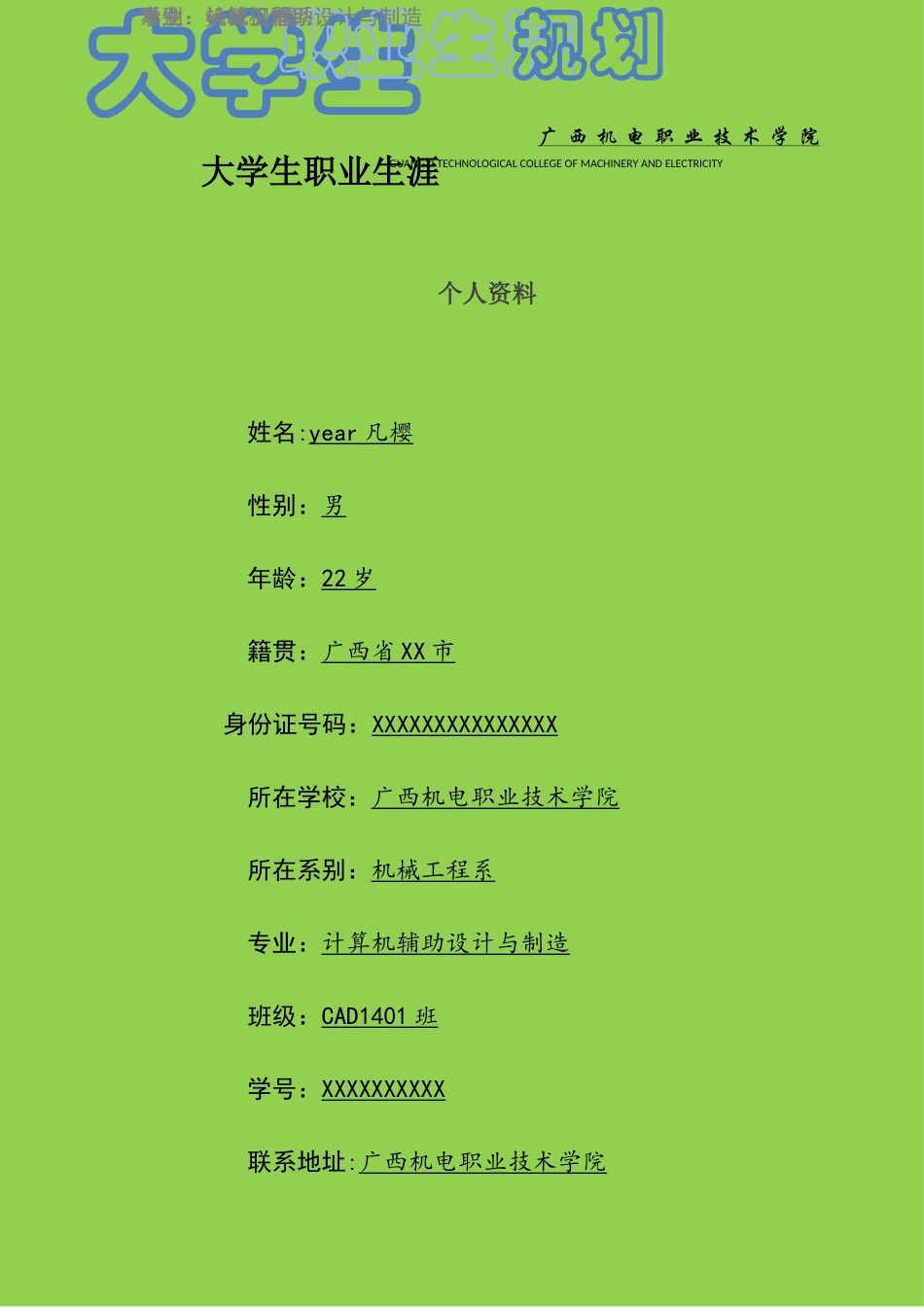 机械工程系职业生涯规划_第1页