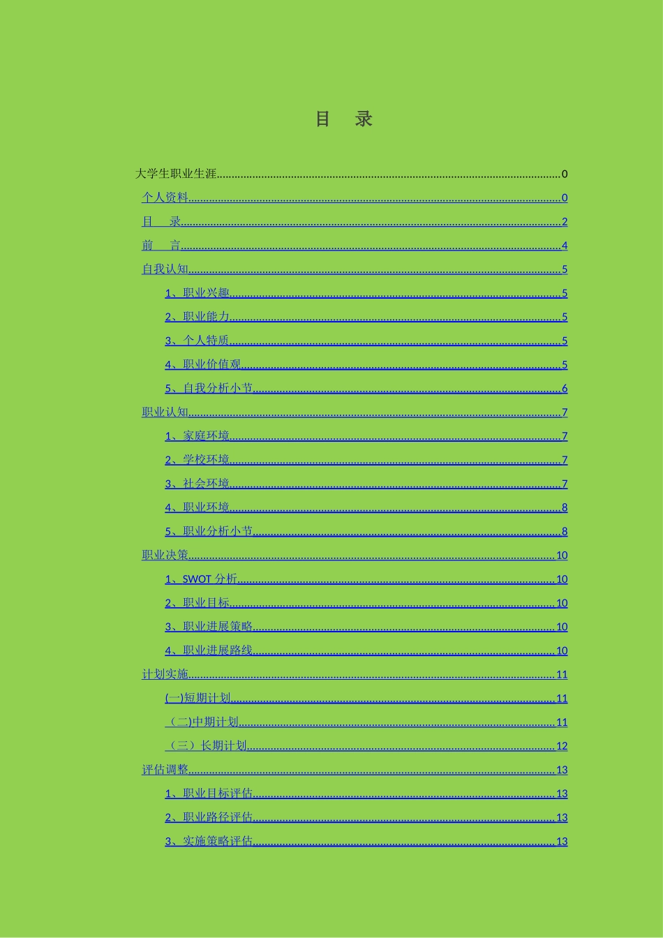 机械工程系职业生涯规划_第3页