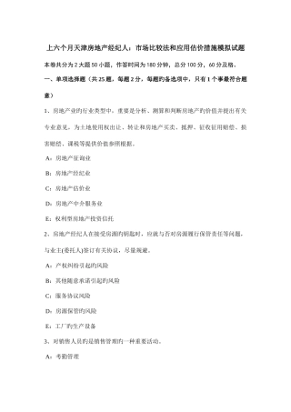 2025年上半年天津房地产经纪人市场比较法和应用估价方法模拟试题