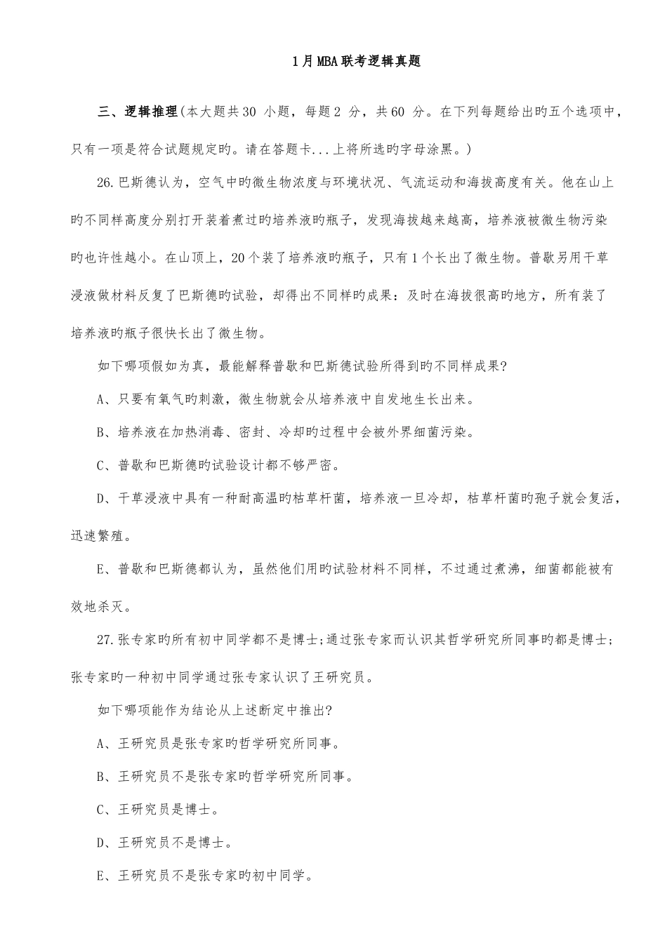 2025年1月MBA联考逻辑真题及答案详解_第1页